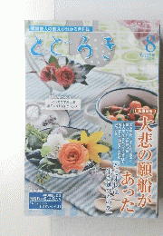 とどろき２０１４年８月号
