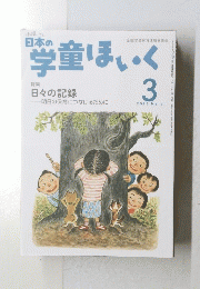 日本の学童ほいく　2025年3月号