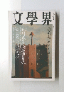 文學界 平成九年五月一日号