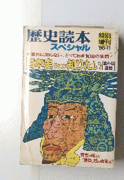 歴史読本スペシャル　　１９８６年１１月号