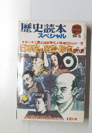 歴史読本　スペシャル　１９８６年8月号