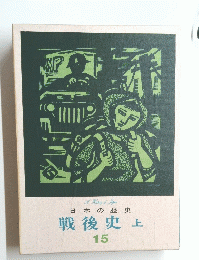 A　History　of　Japan　日本の歴史　戦後史　上　15