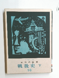 日本の歴史 戦後史 下　16
