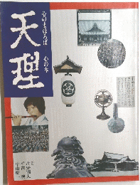 天理　心のまほろば――心の本