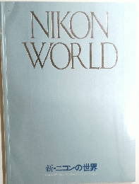 NIKON WORLD 新・ニコンの世界 now is the time to expose the world to light　