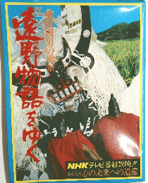 柳田國男　遠野物語をゆく　