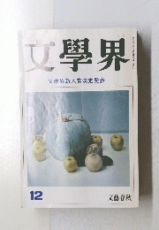 文學界　１９９０年１２月号