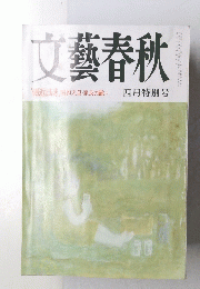 文藝春秋　１９８８年四月特別号