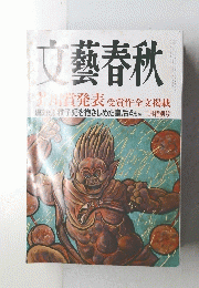 文藝春秋　平成十七年三月日号