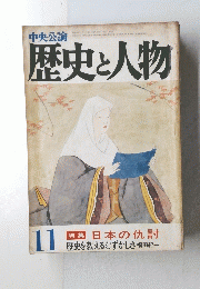 中央公論　歴史と人物　１１