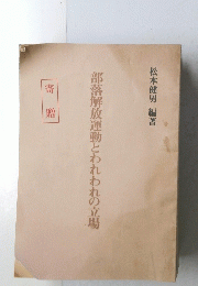 部落解放運動とわれわれの立場