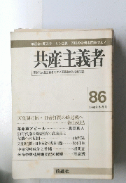共産主義者　86 1990年冬季号