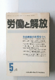労働と解放　1989年5月号