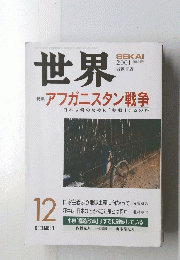 世界　2001年12月号
