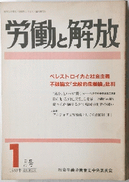 労働と解放　1988年1月号