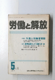 労働と解放　１９８８年5月号