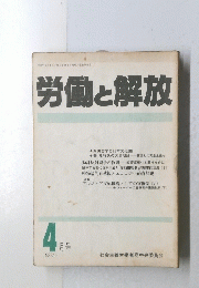 労働と解放　1988年4月号