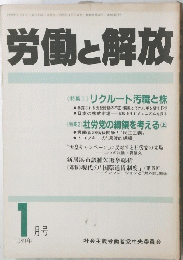 労働と解放　1989年1月