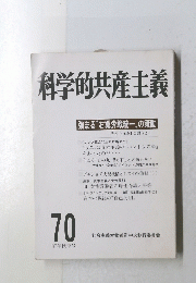 科学的共産主義 70 1987年秋季号
