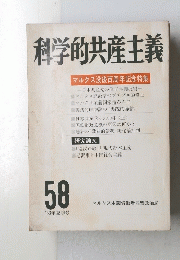 科学的共産主義　５８号　１９８３年夏秋号