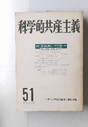 科学的共産主義　'80年秋季号