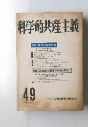科学的共産主義　1979年7月