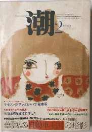潮 昭和５３年2月号