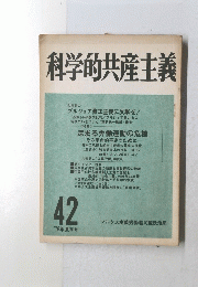 科学的共産主義　1976年　42