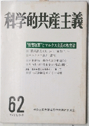 科学的共産主義　１９８５年夏秋号　６２号