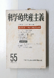 科学的共産主義　55　1982年春季号