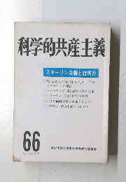 科学的共産主義　66　1986年