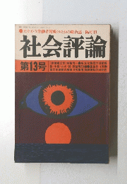 社会評論 第13号