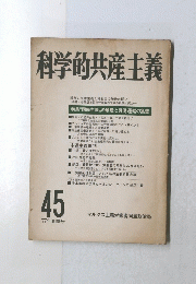 科学的共産主義　45 1977年春季号
