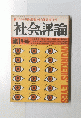 社会評論 　1979年1月1日号　第19号