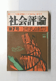 社会評論 第7号