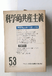 科学的共産主義　53　1981年夏号