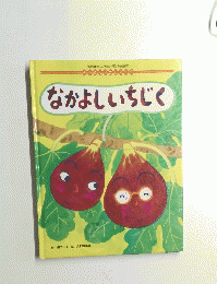 なかよしいちじく　