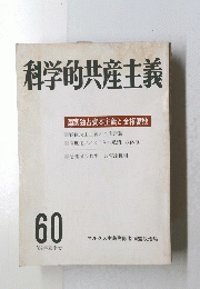 科学的共産主義　60　1984年夏季号