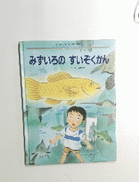 みずいろのすいぞくかん