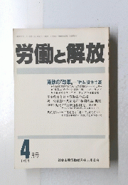 労働と解放　1989年4月
