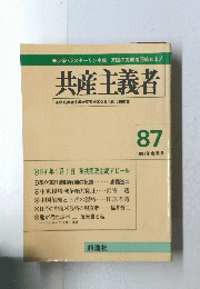 共産主義者　87　1991年春季号