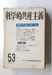科学的共産主義　53　1981年夏季号