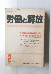 労働と解放 1988年2月号