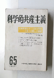 科学的共産主義　65　1986年春号