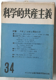 科学的共産主義　34