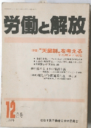 労働と解放　1988年12月号 