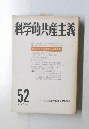科学的共産主義　52　1981年春季号