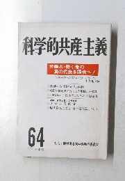 科学的共産主義　64　1985年冬季号