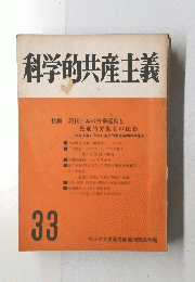 科学的共産主義　33
