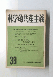 科学的共産主義　38